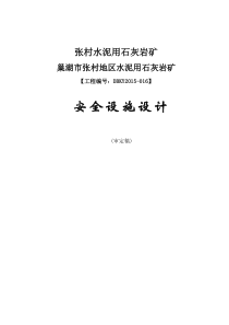 张村地区水泥用石灰岩矿安全设施设计