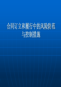 合同订立和履行中法律风险控制