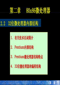 2.2-32位微处理器内部结构