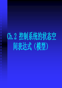 2.2-根据系统机理建立状态空间表达式