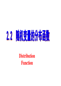 2.2.  随机变量分布函数的定义