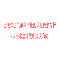 影响煤层气单井产量的关键因素分析