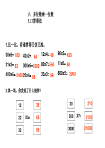 三年级数学上册第六单元多位数乘一位数的复习题练习题课件