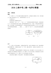 上海市2016中考物理二模电学计算专题