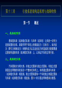 第十三章、行驶系悬架构造原理与故障检修