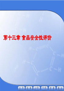 第十三章、食品安全性评价