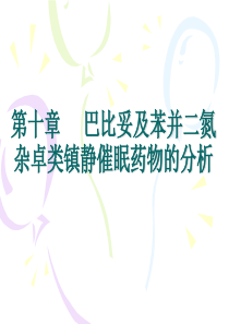 巴比妥及苯并二氮杂卓类镇静催眠药物的分析