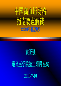 中国高血压防治指南要点解读2009年基层版