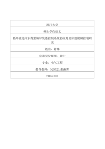 循环流化床水煤浆锅炉集散控制系统的应用及床温模糊控制研究