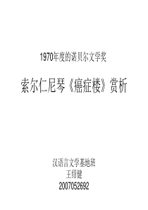 1970年度的诺贝尔文学奖  索尔仁尼琴《癌症楼》赏析 