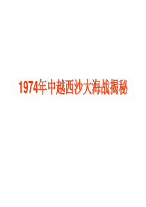 1974年中越西沙大海战揭秘