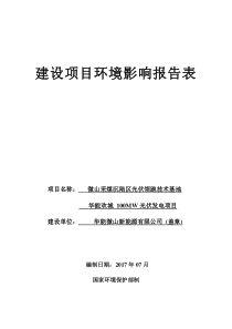 微山采煤沉陷区光伏领跑技术基地华能欢城100MW光伏发电项目