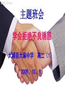 主题班会  学会拒绝不良诱惑