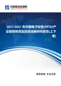 2017-2021年中国电子标签(RFID)产业发展与供需预测