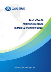 2017-2021年中国移动互联网行业深度调研及投资前景预测报告