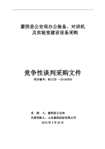 蒙阴县公安局办公装备、对讲机相关分析