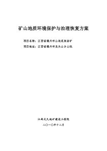 德兴市山坑花岗岩矿地质环境保护与治理恢复方案