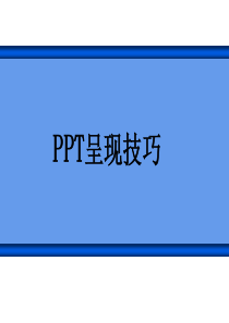 PPT呈现技巧