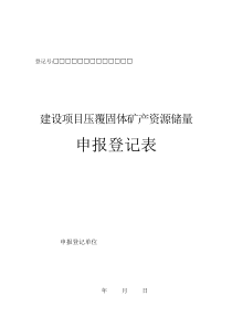 建设项目压覆固体矿产资源储量申报登记表