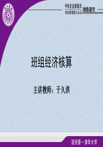 必修11管理技巧--班组经济核算