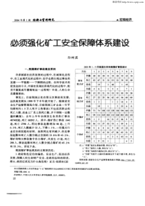 必须强化矿工安全保障体系建设