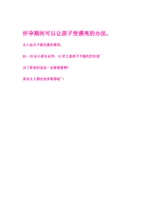 怀孕期间可以让孩子变漂亮的办法