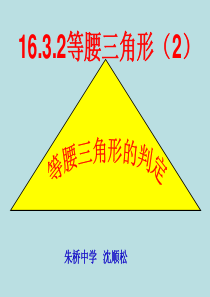 沪科版八年级上册16.3.3等腰三角形的判定.ppt