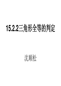 沪科版八年级上册第15章 15.2.2三角形全等的判定(ASA、AAS)