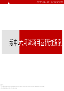 2010_12_10_绥中六河湾营销推广沟通案