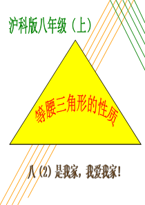 沪科版八年级数学上15.3等腰三角形课件(1).