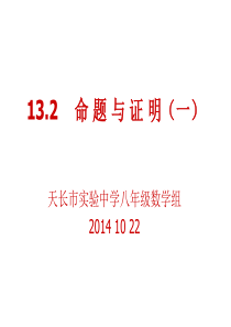 沪科版八年级数学上册 13.2.1 命题与证明(一)课件