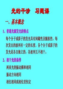 光干涉习题课概述