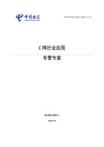 教材_C网行业应用(车管专家)