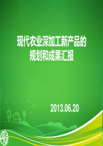 现代农业深加工与丹绿新品的升级620修改2