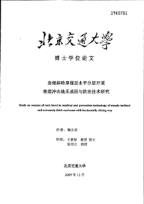 急倾斜特厚煤层水平分层开采巷道冲击地压成因与防治技