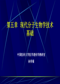 现代分子生物学技术基础第五章