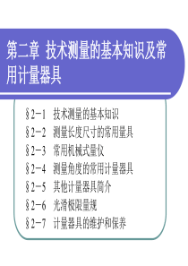 《极限配合与测量技术基础》(中职)第二章