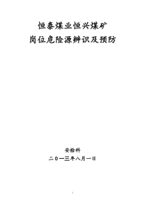 恒泰煤业恒兴煤矿各岗位工危险预知及处理措施