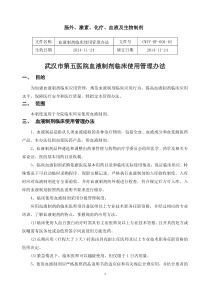 12血液制剂临床使用管理办法