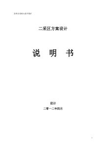 息烽永靖镇火烧井煤矿二采区设计修