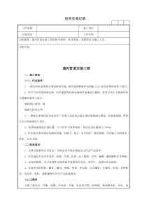 22通风管道安装工程技术交底记录