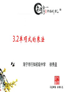 3.2单项式的乘法