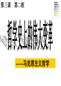 3.2哲学史上的伟大变革(公开课版)