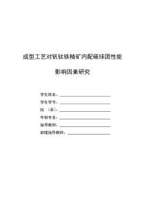 成型工艺对钒钛铁精矿内配碳球团性能影响因素研究初稿