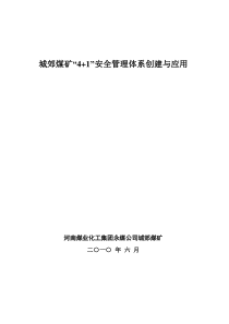 成果报告-城郊煤矿“41”安全管理体系创建与应用