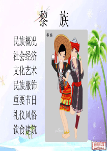 黎族