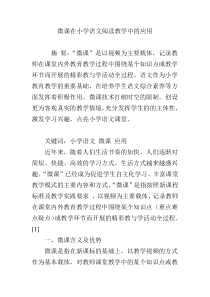 微课在小学语文阅读教学中的应用