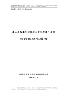 灌云县裕鎏生活垃圾无害化处理厂项目可行性研究报告