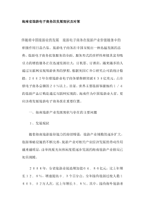 海南省旅游电子商务的发展现状及对策(DOC8)(1)