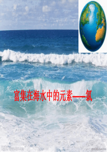 富集在海水中的元素氯